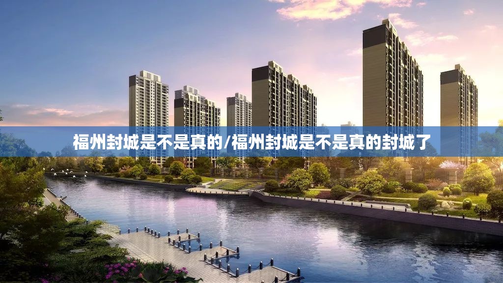 福州封城是不是真的/福州封城是不是真的封城了