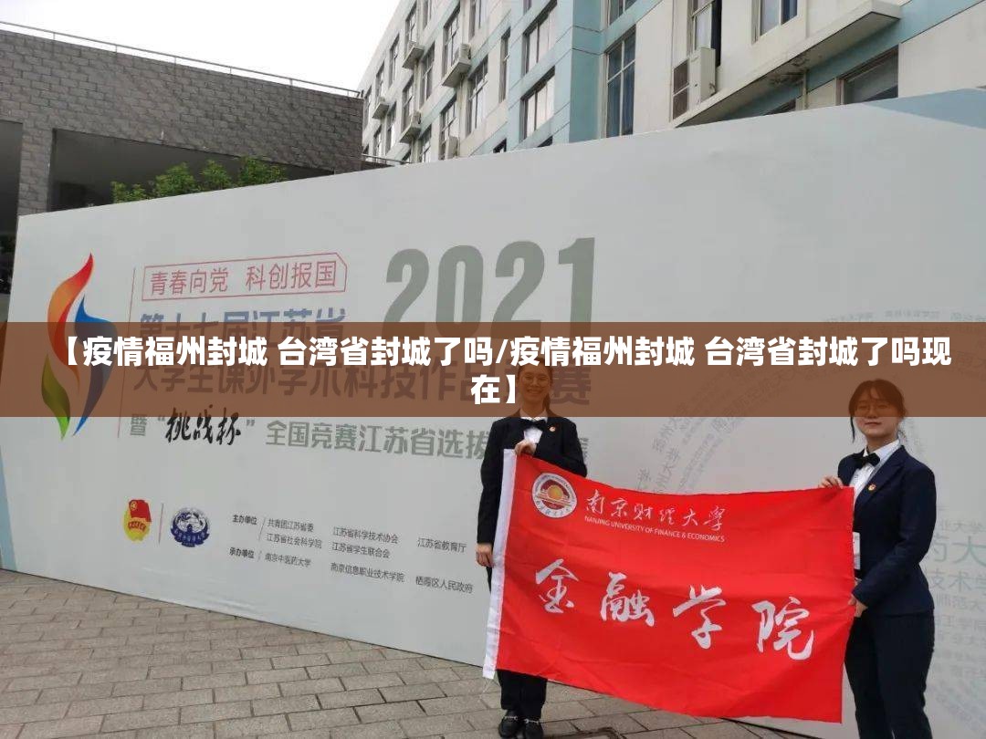 【疫情福州封城 台湾省封城了吗/疫情福州封城 台湾省封城了吗现在】