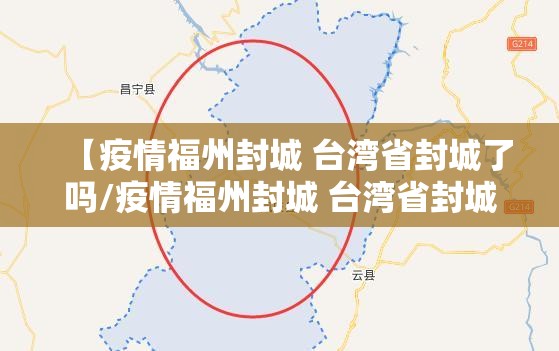 【疫情福州封城 台湾省封城了吗/疫情福州封城 台湾省封城了吗现在】
