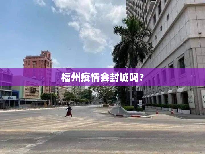 福州疫情会封城吗？