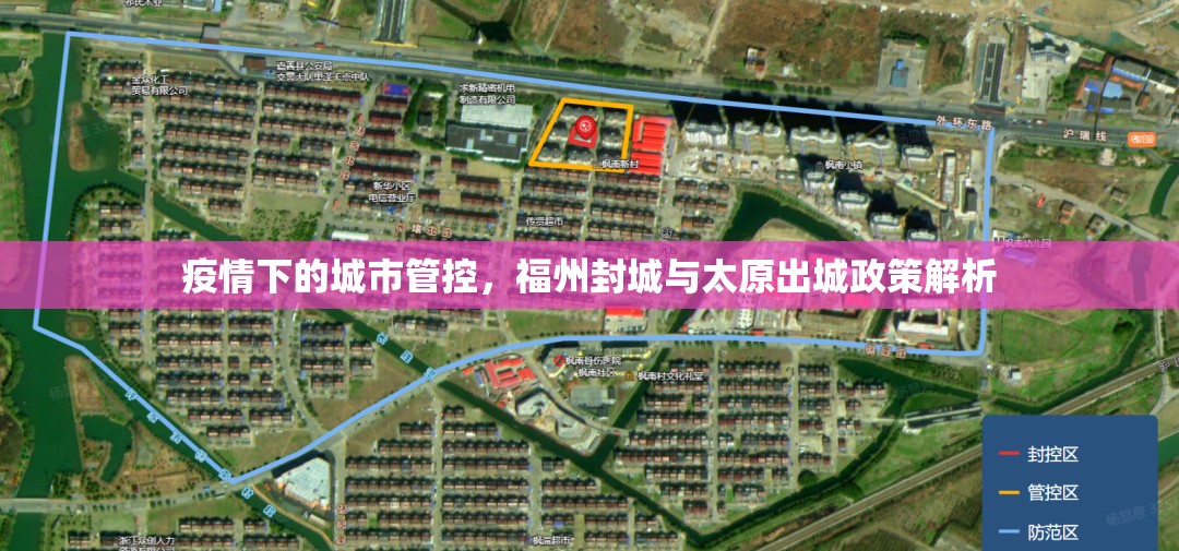 疫情下的城市管控，福州封城与太原出城政策解析