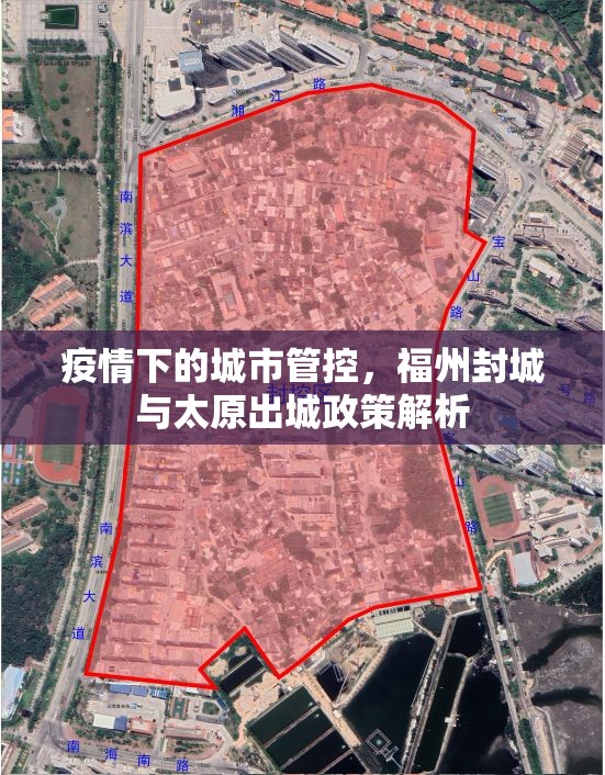 疫情下的城市管控，福州封城与太原出城政策解析