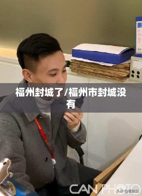 福州封城了/福州市封城没有