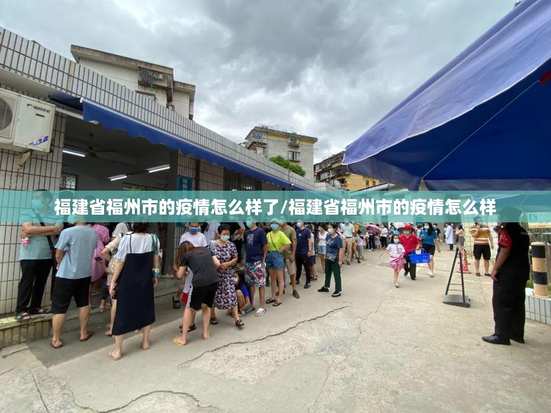 福建省福州市的疫情怎么样了/福建省福州市的疫情怎么样