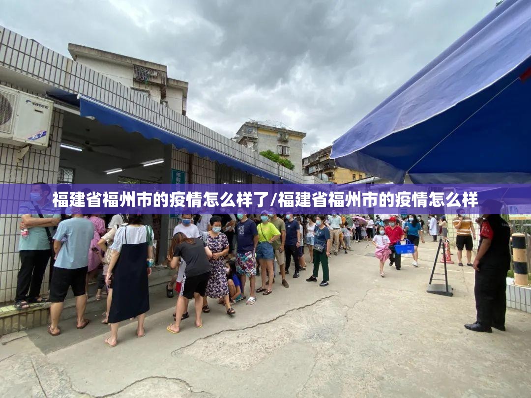 福建省福州市的疫情怎么样了/福建省福州市的疫情怎么样