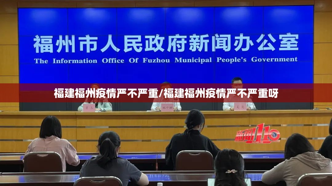 福建福州疫情严不严重/福建福州疫情严不严重呀