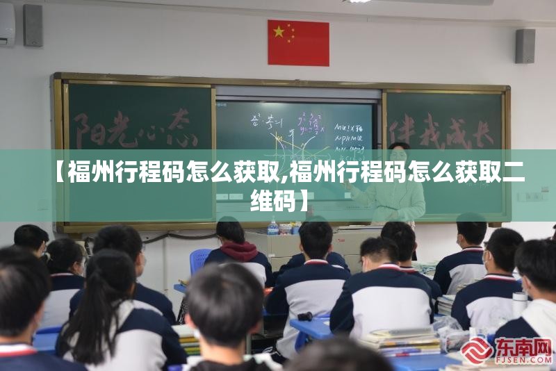 【福州行程码怎么获取,福州行程码怎么获取二维码】