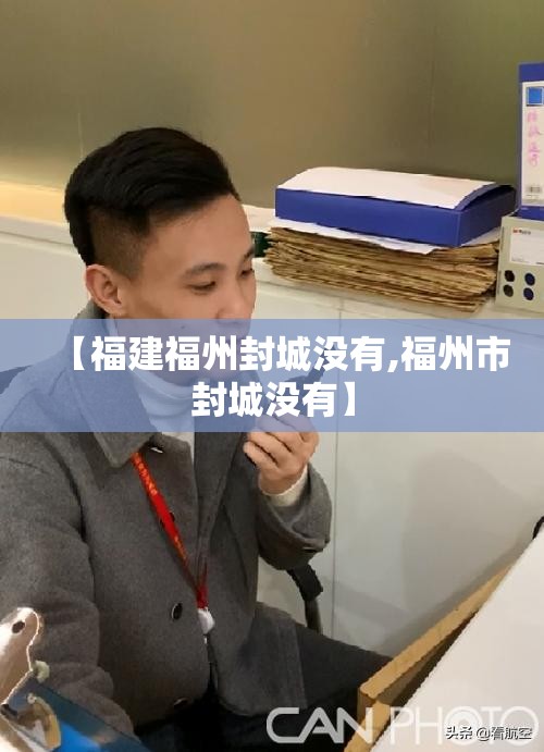 【福建福州封城没有,福州市封城没有】