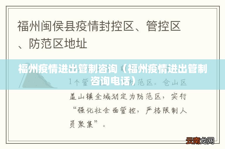 福州疫情进出管制咨询（福州疫情进出管制咨询电话）