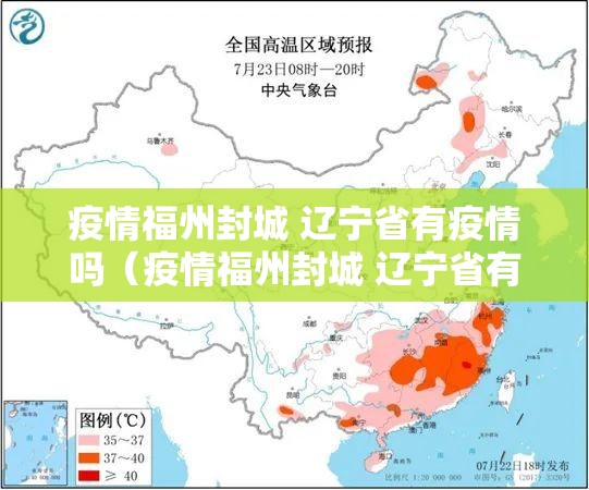 疫情福州封城 辽宁省有疫情吗（疫情福州封城 辽宁省有疫情吗现在）