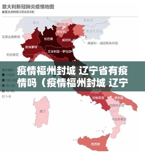 疫情福州封城 辽宁省有疫情吗（疫情福州封城 辽宁省有疫情吗现在）