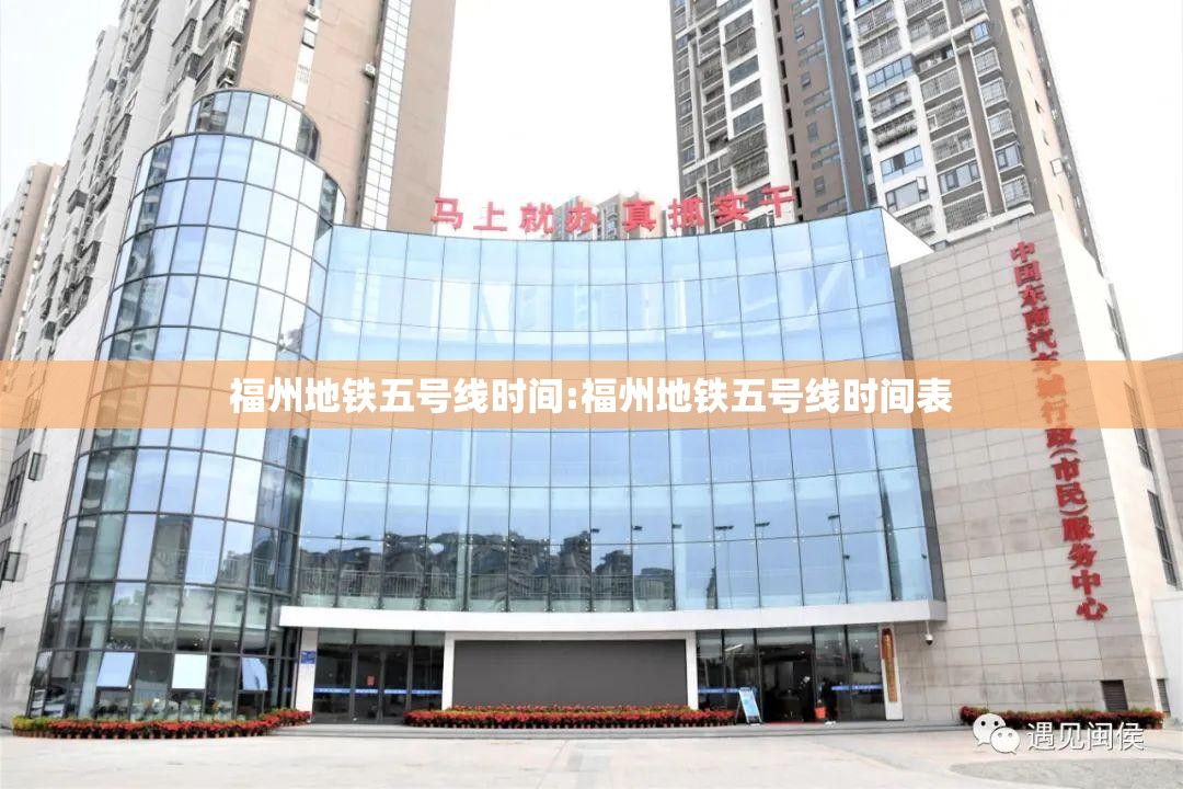 福州地铁五号线时间:福州地铁五号线时间表