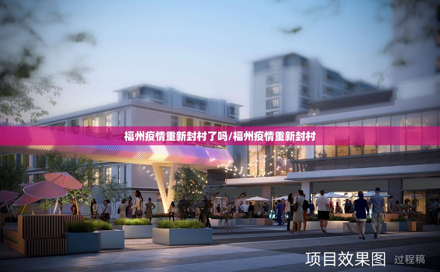 福州疫情重新封村了吗/福州疫情重新封村