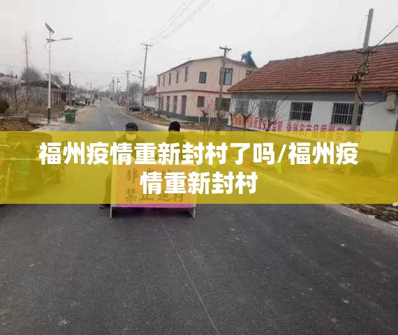 福州疫情重新封村了吗/福州疫情重新封村