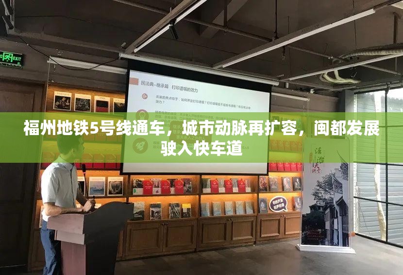 福州地铁5号线通车，城市动脉再扩容，闽都发展驶入快车道
