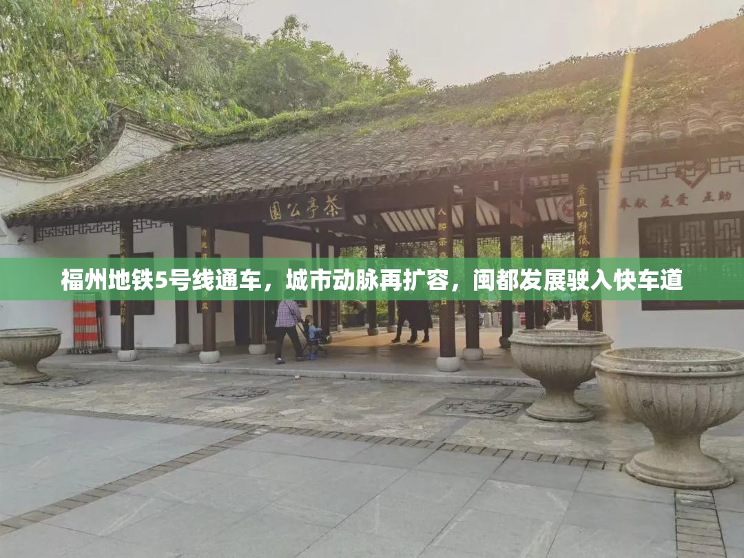 福州地铁5号线通车，城市动脉再扩容，闽都发展驶入快车道
