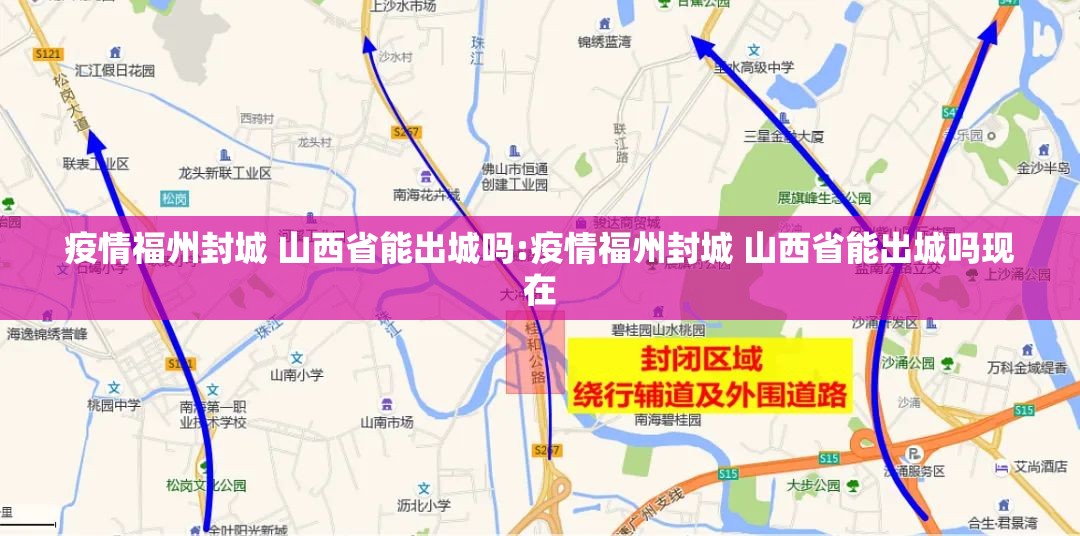 疫情福州封城 山西省能出城吗:疫情福州封城 山西省能出城吗现在