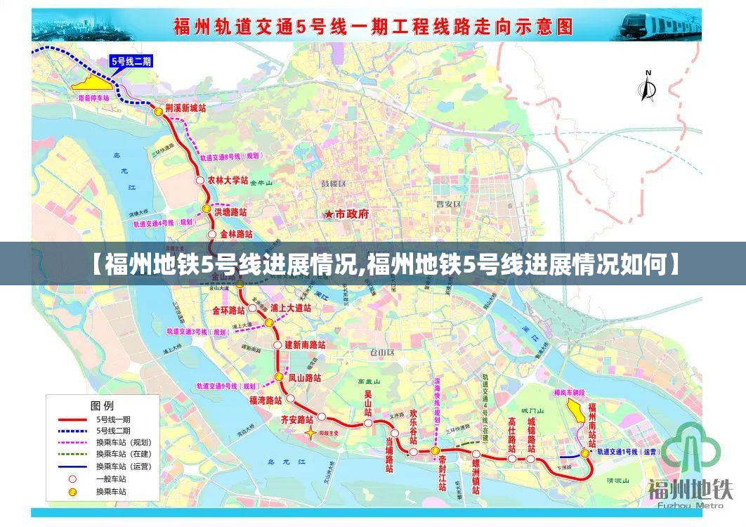 【福州地铁5号线进展情况,福州地铁5号线进展情况如何】