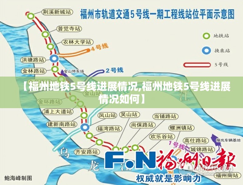 【福州地铁5号线进展情况,福州地铁5号线进展情况如何】