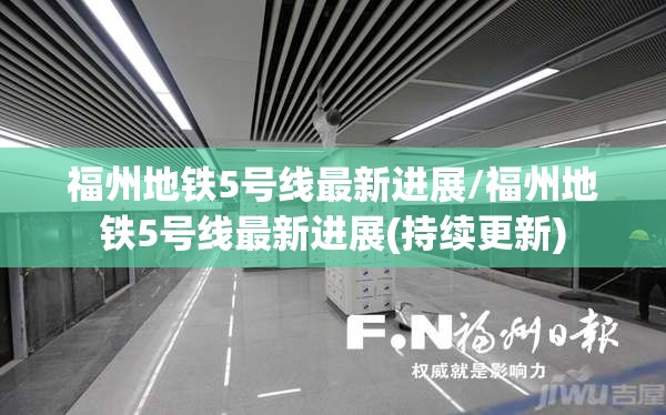 福州地铁5号线最新进展/福州地铁5号线最新进展(持续更新)