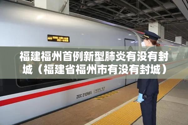 福建福州首例新型肺炎有没有封城（福建省福州市有没有封城）