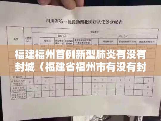 福建福州首例新型肺炎有没有封城（福建省福州市有没有封城）