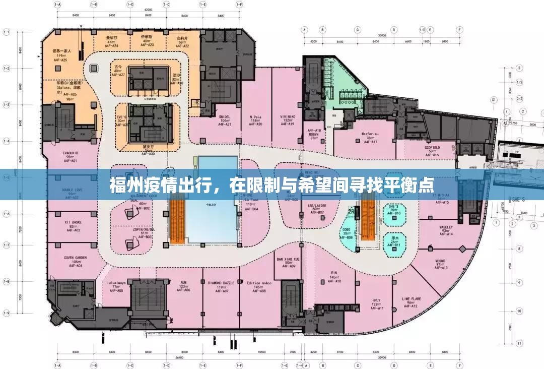 福州疫情出行，在限制与希望间寻找平衡点