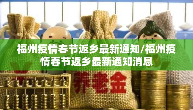 福州疫情春节返乡最新通知/福州疫情春节返乡最新通知消息