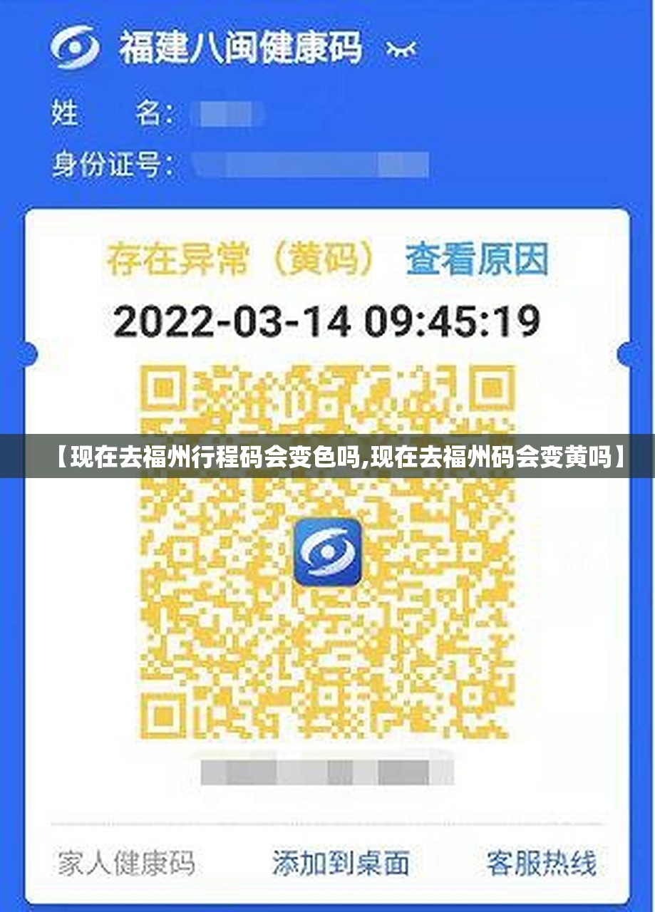 【现在去福州行程码会变色吗,现在去福州码会变黄吗】