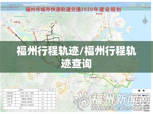 福州行程轨迹/福州行程轨迹查询