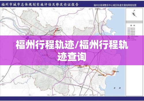 福州行程轨迹/福州行程轨迹查询
