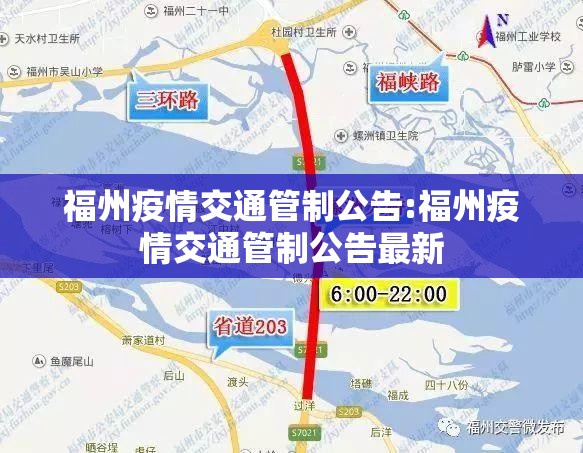 福州疫情交通管制公告:福州疫情交通管制公告最新
