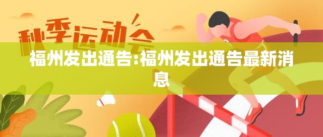 福州发出通告:福州发出通告最新消息