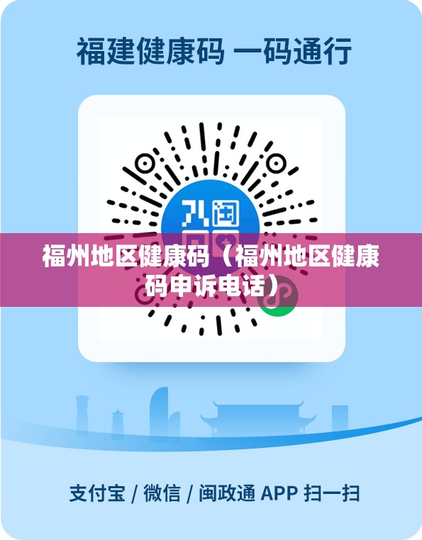 福州地区健康码（福州地区健康码申诉电话）