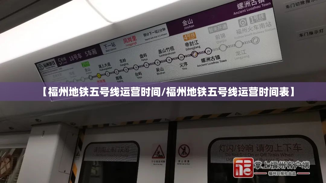 【福州地铁五号线运营时间/福州地铁五号线运营时间表】