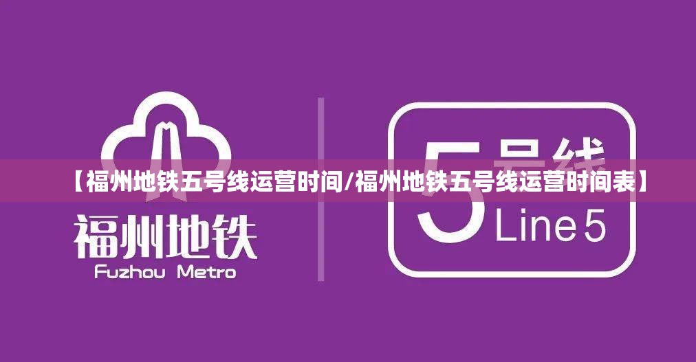 【福州地铁五号线运营时间/福州地铁五号线运营时间表】