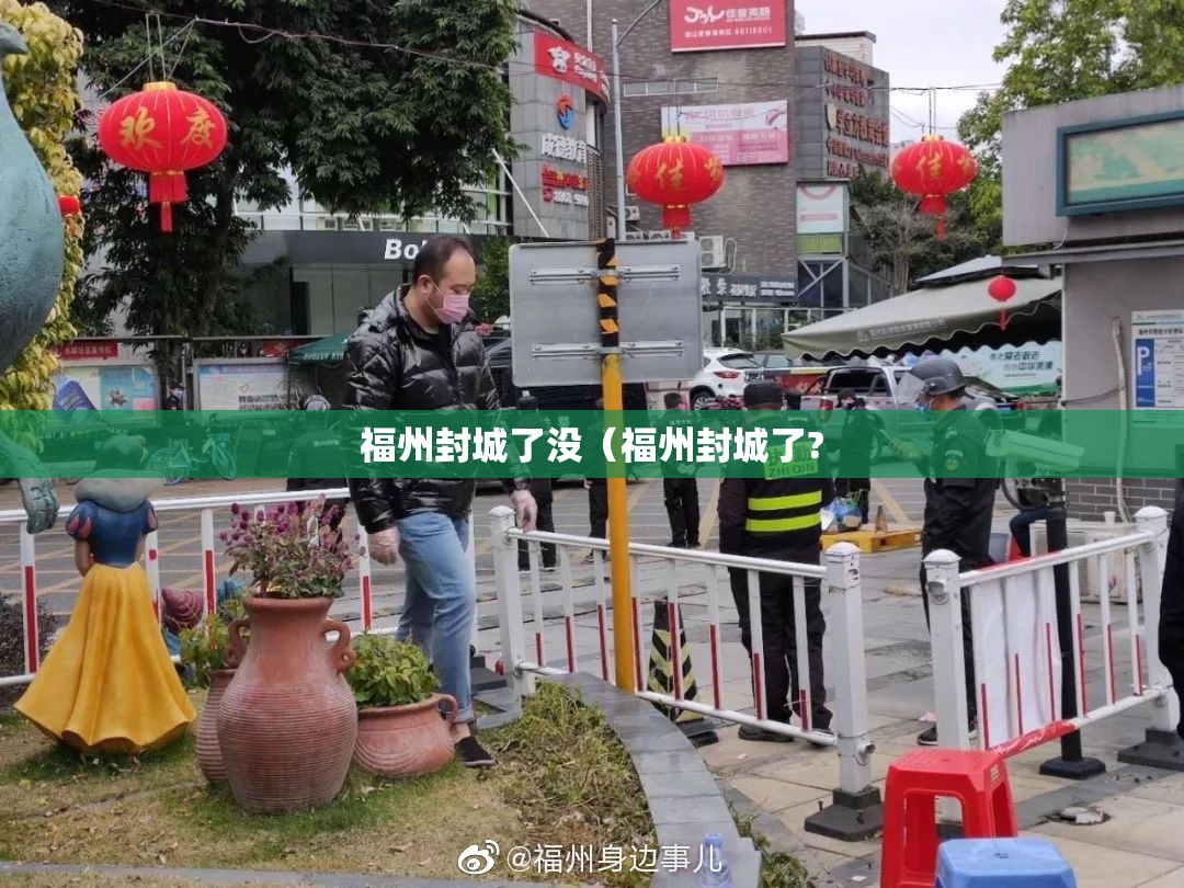 福州封城了没（福州封城了?