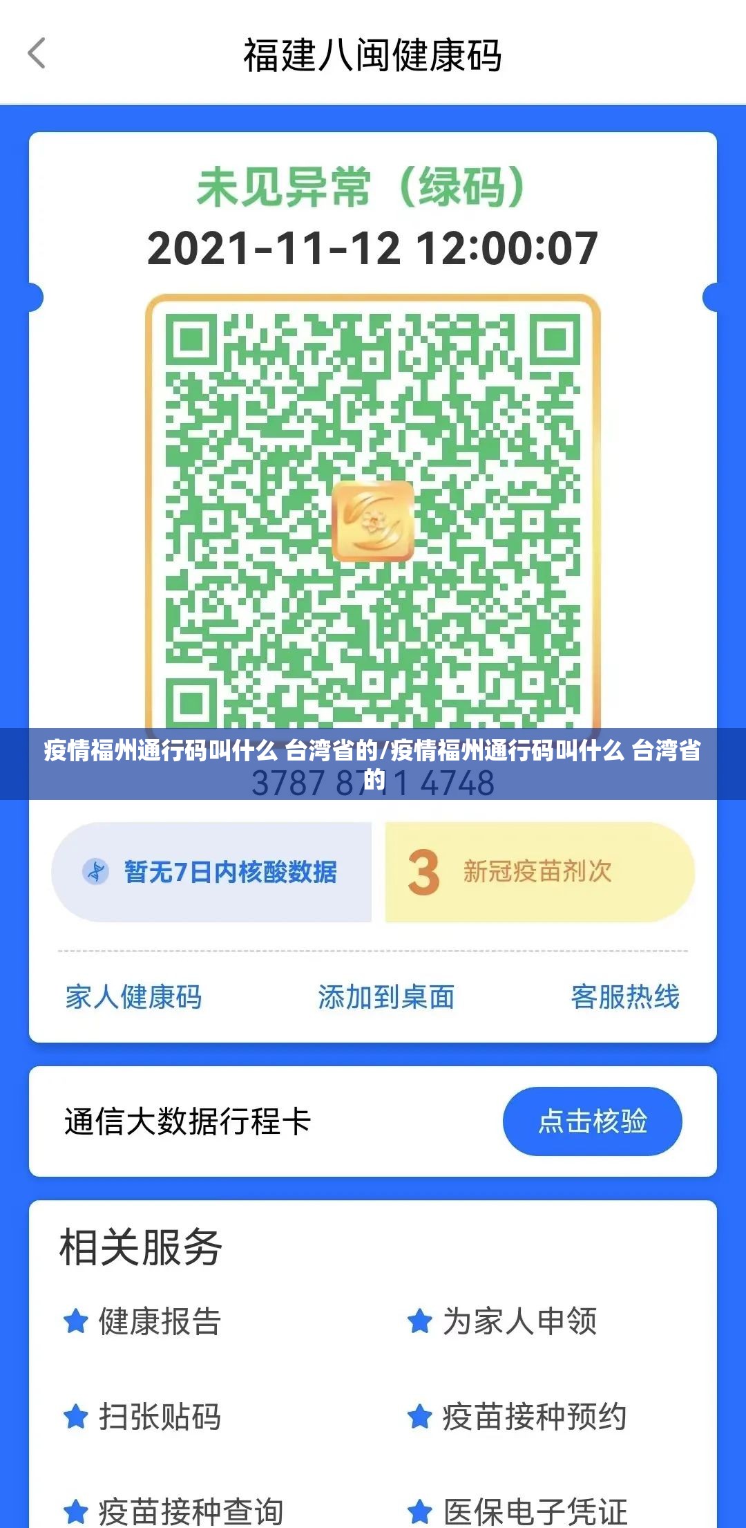 疫情福州通行码叫什么 台湾省的/疫情福州通行码叫什么 台湾省的
