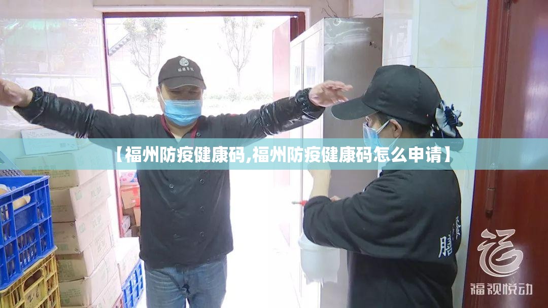 【福州防疫健康码,福州防疫健康码怎么申请】