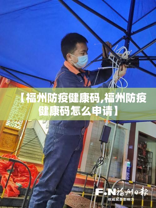 【福州防疫健康码,福州防疫健康码怎么申请】