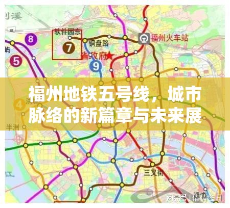福州地铁五号线，城市脉络的新篇章与未来展望