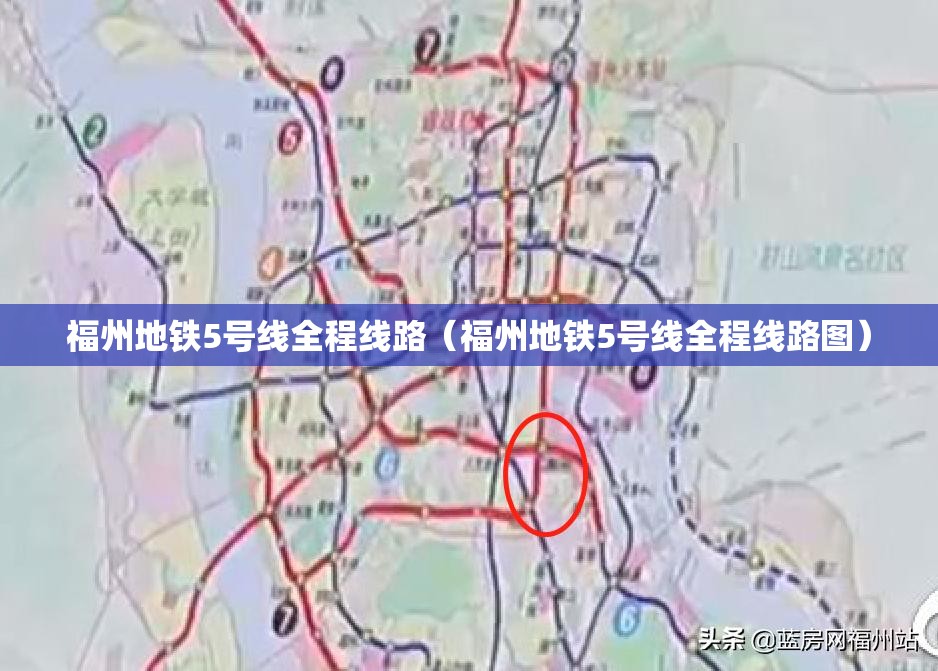 福州地铁5号线全程线路（福州地铁5号线全程线路图）