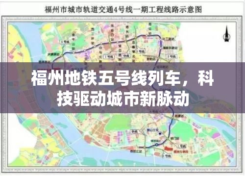 福州地铁五号线列车，科技驱动城市新脉动