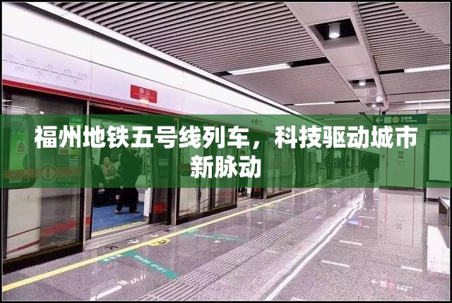 福州地铁五号线列车，科技驱动城市新脉动