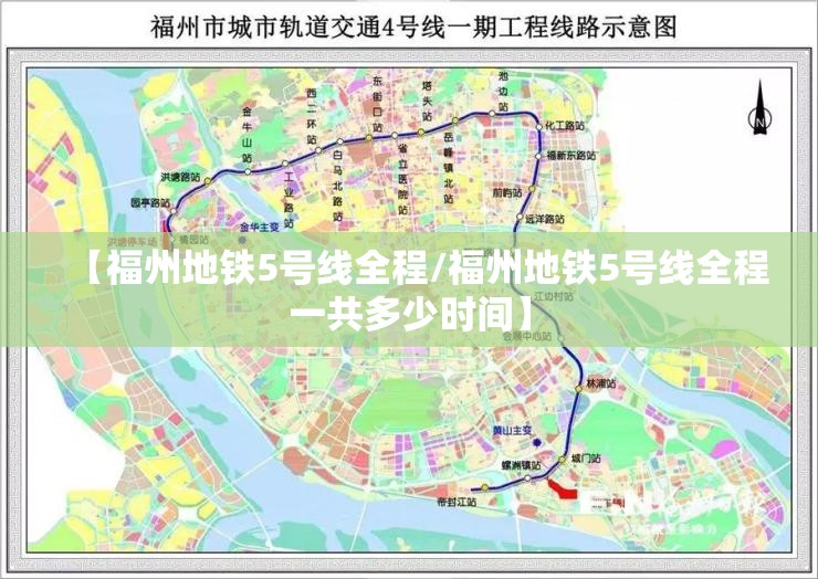 【福州地铁5号线全程/福州地铁5号线全程一共多少时间】