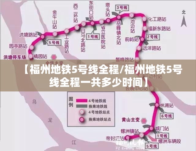【福州地铁5号线全程/福州地铁5号线全程一共多少时间】