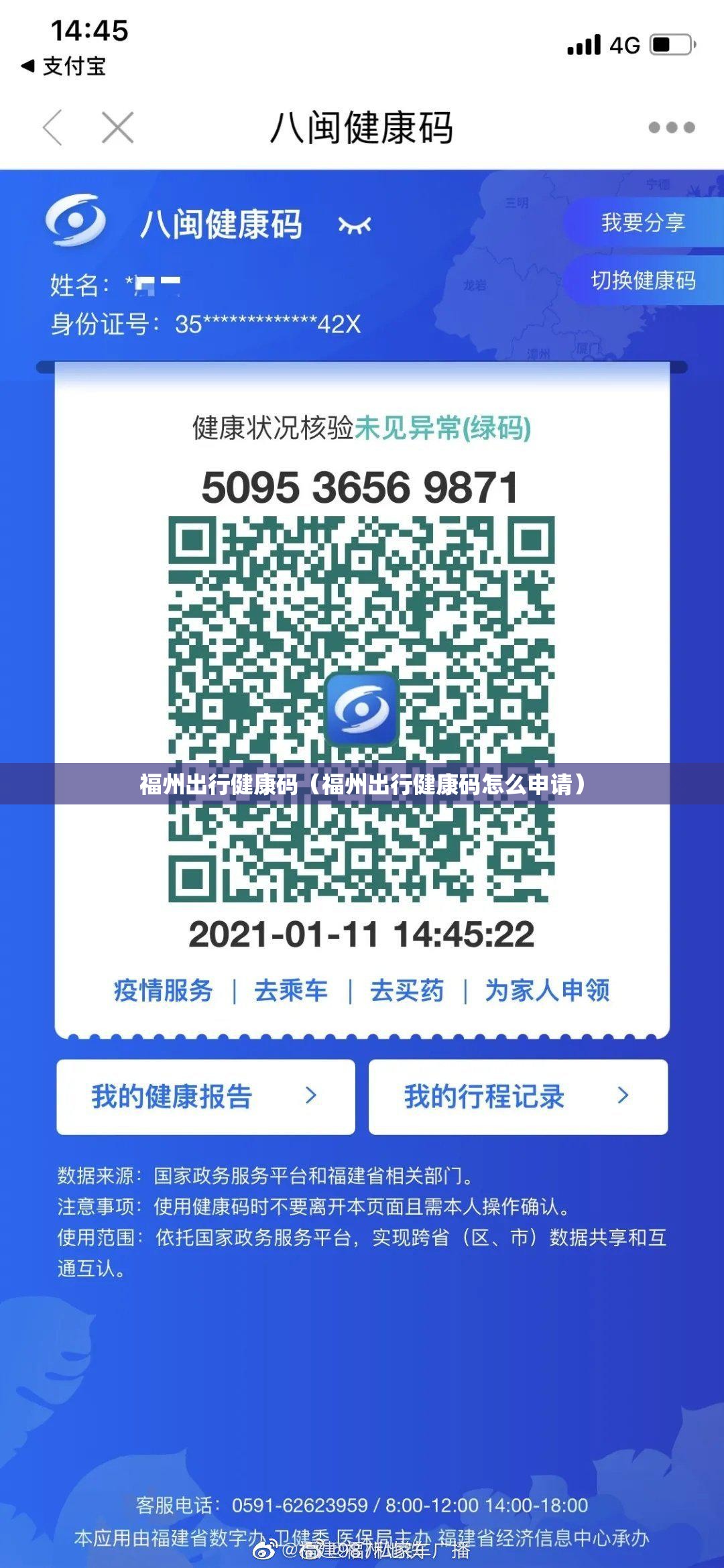 福州出行健康码（福州出行健康码怎么申请）