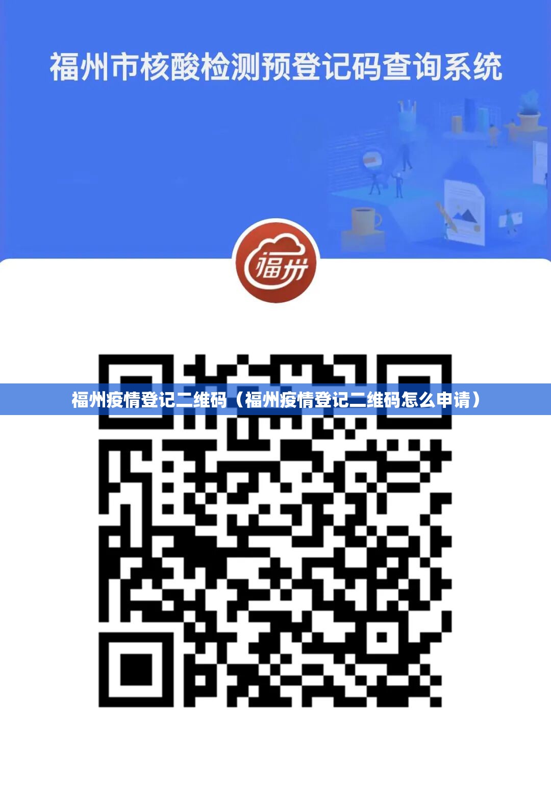 福州疫情登记二维码（福州疫情登记二维码怎么申请）