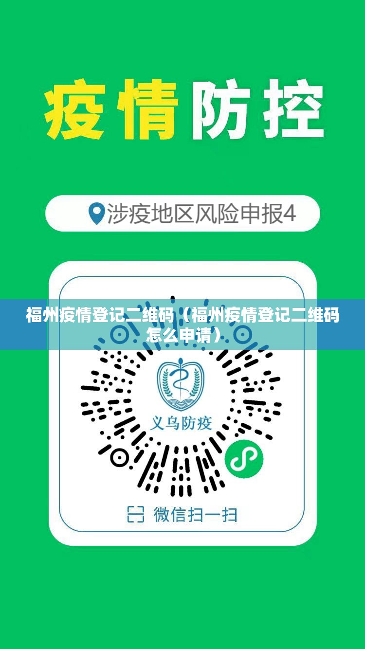 福州疫情登记二维码（福州疫情登记二维码怎么申请）