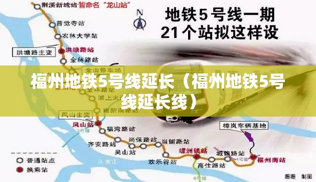 福州地铁5号线延长（福州地铁5号线延长线）